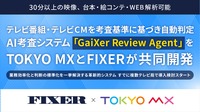TOKYO MXとFIXER、AI考査システム「GaiXer Review Agent」を共同開発　30分以上の長尺映像・台本・絵コンテも対応