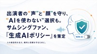 サムシングファンが「生成AIポリシー」策定　出演者の肖像・声の保護と「AI不使用（Non-AI）」対応を明文化