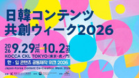 KOCCA、東京・虎ノ門で「日韓コンテンツ共創ウィーク2026」を開催。9月29日から4日間、共同製作・IP協業の活性化に向けた各種プログラムを実施