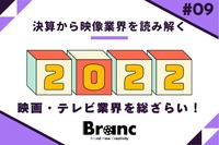 2022年、映画・テレビ業界はどうだったのか？上半期の業績から振り返る【決算から映像業界を読み解く】#9