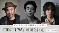 ツインエンジン、ヨアケと資本業務提携で実写事業に参入。第一弾は青山真治原作・菅田将暉監督『死の谷’95』