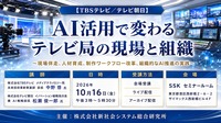 「AI活用で変わるテレビ局の現場と組織」TBSテレビ・テレビ朝日の担当者が登壇。SSKが10月16日にセミナー開催