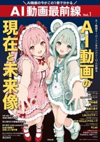 AI動画クリエイター専門誌『AI動画最前線』10月6日発売。業界キーパーソン12組に独占取材
