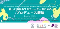 東京藝大DoCK、映画・アニメ・マンガ横断の「プロデュース概論」を無料開講。全13回で企画から法務・ファイナンスまで