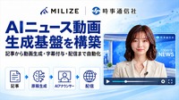 MILIZE、時事通信社の「AIニュース動画生成基盤」を構築。Dify中核に原稿生成からAIアナウンサー動画・字幕・配信まで一気通貫で自動化