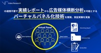 ビデオリサーチ、ID連携なしで媒体横断分析。合成データによる「Virtual Panel」で実証実験