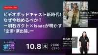 Vook、映像クリエイター向け国内最大級カンファレンス「VIDEOGRAPHERS TOKYO ONLINE 2026」のタイムテーブルを公開　Netflix『ガス人間』片山慎三監督らが登壇