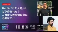Vook、映像クリエイター向け国内最大級カンファレンス「VIDEOGRAPHERS TOKYO ONLINE 2026」のタイムテーブルを公開　Netflix『ガス人間』片山慎三監督らが登壇