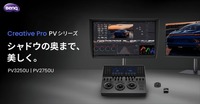 BenQ、映像制作向け4Kモニター「Creative Pro PV3250U」を10月16日発売　27インチ「PV2750U」は11月に　暗部階調の検証機能を搭載