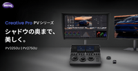 BenQ、映像制作向け4Kモニター「Creative Pro PV3250U」を10月16日発売　27インチ「PV2750U」は11月に　暗部階調の検証機能を搭載