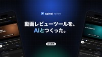 映像制作会社Spinel、AIと共同開発の動画レビューツール「Spinel Review」を社内導入。修正確認から投稿まで一画面で完結