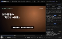 映像制作会社Spinel、AIと共同開発の動画レビューツール「Spinel Review」を社内導入。修正確認から投稿まで一画面で完結