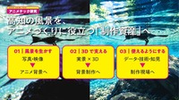 高知信用金庫が「アニメテック研究」を開始。実写風景と3DCGでアニメ背景制作の効率化を検証