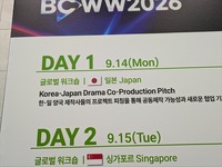 日本のドラマは放送広告依存から抜け出せるか。総務省支援の国際ピッチが韓国BCWWで実現【現地取材】