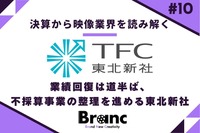 業績回復は道半ば、不採算事業の整理を進める東北新社【決算から映像業界を読み解く】#10