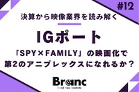 IGポートは「SPY×FAMILY」の映画化で第2のアニプレックスになれるか【決算から映像業界を読み解く】#12