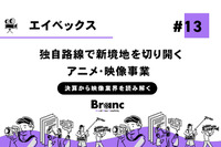 エイベックスの業績が急回復、アニメ・映像事業は独自路線で新境地を切り開く【決算から映像業界を読み解く】#13