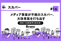 メディア事業が不振のスカパー、大改革案を打ち出す【決算から映像業界を読み解く】#16