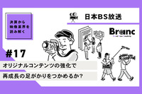 シルバー層からアニメファン層に視聴者を拡大、日本BS放送【決算から映像業界を読み解く】#17