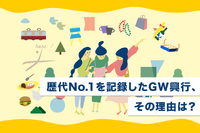 各地で満席続出！今年のGWが過去最高の異常成績を記録したワケとは？