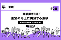 業績絶好調、東映が仕掛ける次なる一手とは？【決算から映像業界を読み解く】#20