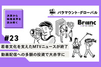 パラマウント・グローバル、動画配信への多額の投資で大赤字に【決算から映像業界を読み解く】#23