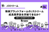 動画プラットフォームのJストリームは成長限界説を突破できるか？【決算から映像業界を読み解く】#26