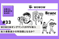 WOWOWオンデマンドのPPVは加入者数減少の特効薬になるか？【決算から映像業界を読み解く】#33