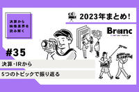 決算・IRから2023年映像業界を5つのトピックで振り返る【決算から映像業界を読み解く】#35