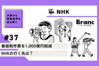 番組制作費1,000億円の削減を決めたNHKの行く先は？【決算から映像業界を読み解く】#37