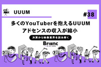 ショート動画の台頭で収益性は7割まで縮小、追い込まれたUUUMは再起できるか？【決算から映像業界を読み解く】#38