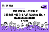 業績回復遅れる博報堂、目標未達で更なる人員削減も必要に？【決算から映像業界を読み解く】#42