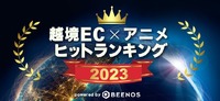 「BEENOS 越境EC×アニメヒットランキング発表会 2023」より