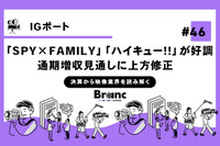 「SPY×FAMILY」好調、IGポートが上方修正【決算から映像業界を読み解く】#46