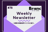 アヌシー：コミコンに変わる、アニメPRの場に？【BRANC MEMBERSHIP Newsletter】#78