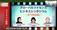 「グローバルライセンスビジネス シンポジウム/実写映画編」