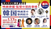 【レポ】韓国映画界の契約事情！10年で劇的に労働環境が改善