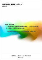 『動画配信市場調査レポート2025』