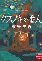 『クスノキの番人』（実業之日本文庫刊）書影