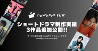 nowhere filmが実績公開