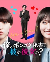 俺のポンコツ秘書は彼か彼女か？| Vigloo