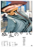 『幽霊の日記』キービジュアル