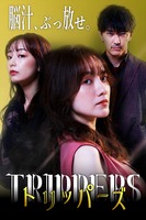 『トリッパーズ』キービジュアル