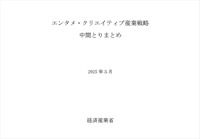 エンタメ・クリエイティブ産業戦略 中間とりまとめ 　出典：経済産業省
