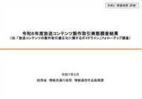 総務省、放送コンテンツ製作取引実態調査結果を公表 - 書面交付、著作権、アニメの局印税、ハラスメント対策の現状詳報