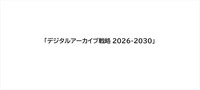 日本政府「デジタルアーカイブ戦略 2026-2030」発表 - マンガ・アニメ・ゲームなど「メディア芸術」も横断テーマの1つに