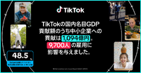 「TikTok Socio-Economic Impact Report～日本における経済的・社会的影響～」