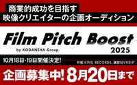 講談社、キングレコード、講談社VRラボの3社が商業映像の新たな才能を発掘する「Film Pitch Boost 2025」始動
