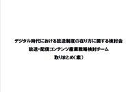 デジタル時代における放送制度の在り方に関する検討会放送・配信コンテンツ産業戦略検討チーム取りまとめ（案）