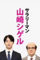 『サラリーマン山崎シゲル』